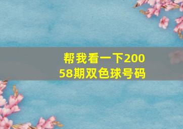 帮我看一下20058期双色球号码