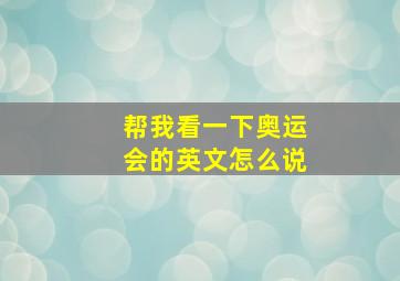 帮我看一下奥运会的英文怎么说