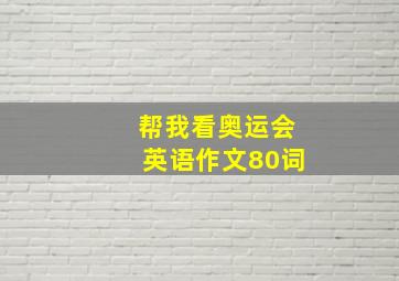 帮我看奥运会英语作文80词