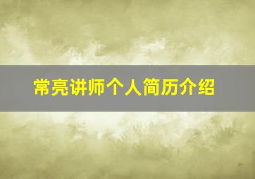 常亮讲师个人简历介绍