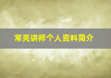 常亮讲师个人资料简介