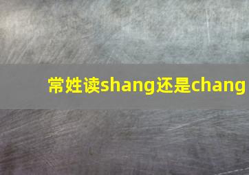 常姓读shang还是chang