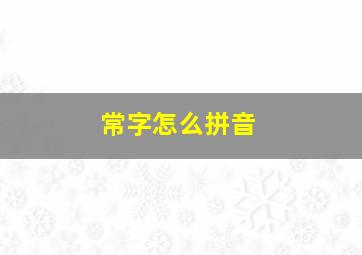 常字怎么拼音