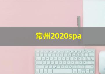 常州2020spa