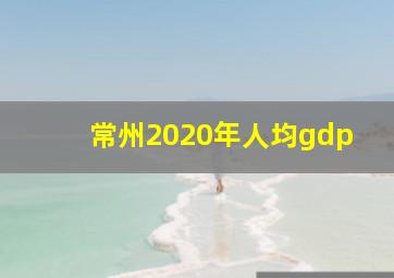 常州2020年人均gdp