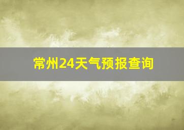 常州24天气预报查询