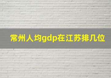 常州人均gdp在江苏排几位