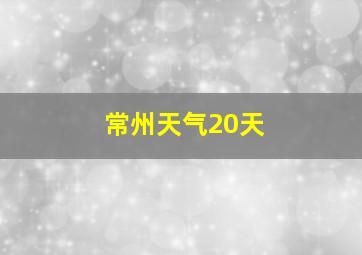 常州天气20天