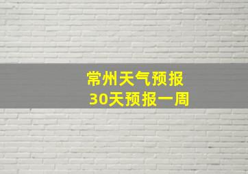 常州天气预报30天预报一周