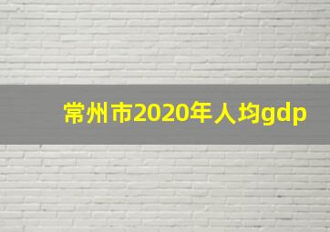 常州市2020年人均gdp