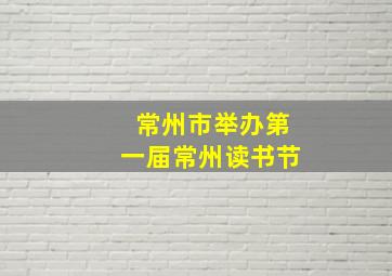 常州市举办第一届常州读书节