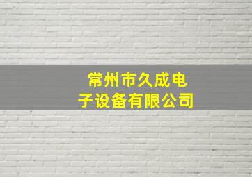 常州市久成电子设备有限公司