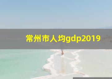 常州市人均gdp2019