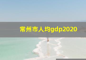 常州市人均gdp2020