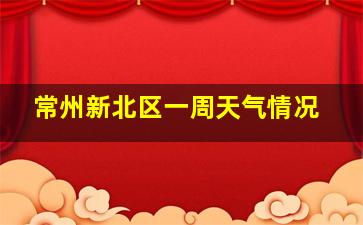 常州新北区一周天气情况