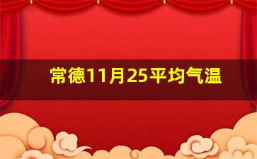 常德11月25平均气温