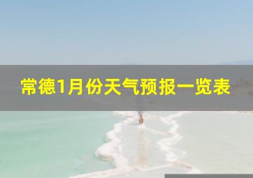 常德1月份天气预报一览表