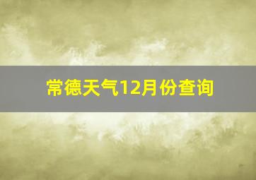 常德天气12月份查询