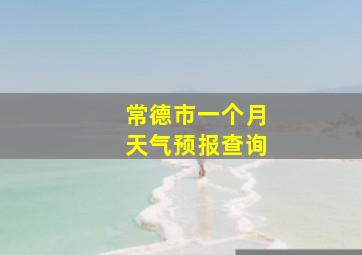 常德市一个月天气预报查询