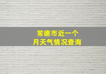 常德市近一个月天气情况查询