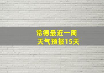 常德最近一周天气预报15天