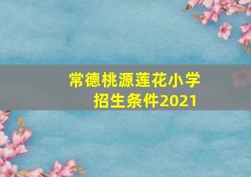 常德桃源莲花小学招生条件2021