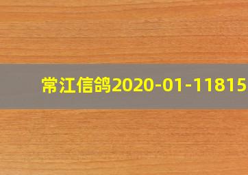 常江信鸽2020-01-1181500