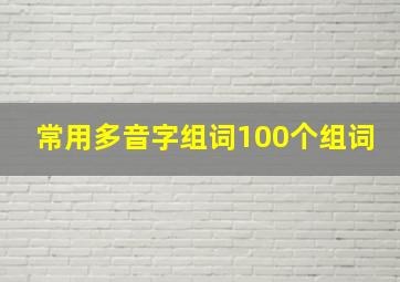 常用多音字组词100个组词