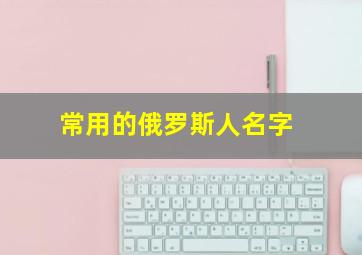 常用的俄罗斯人名字