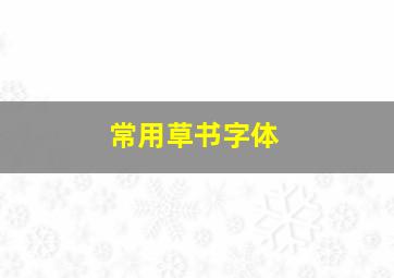 常用草书字体