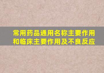 常用药品通用名称主要作用和临床主要作用及不良反应