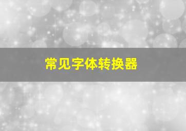 常见字体转换器