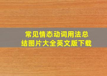 常见情态动词用法总结图片大全英文版下载