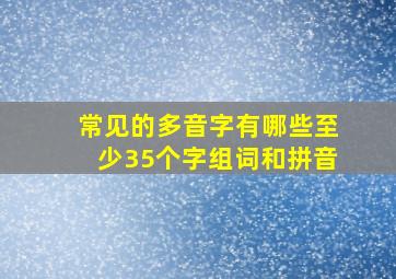 常见的多音字有哪些至少35个字组词和拼音