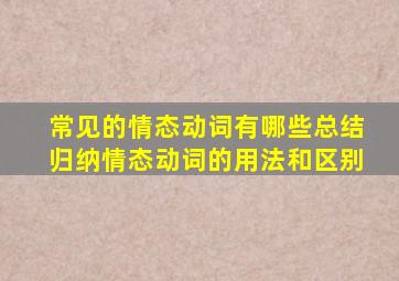 常见的情态动词有哪些总结归纳情态动词的用法和区别