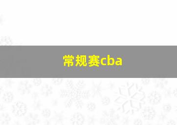 常规赛cba