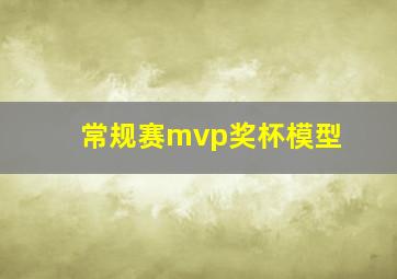 常规赛mvp奖杯模型