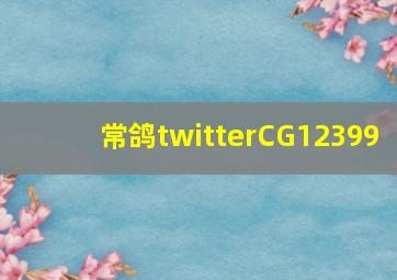 常鸽twitterCG12399