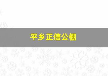 平乡正信公棚