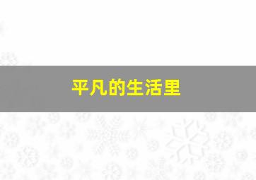 平凡的生活里