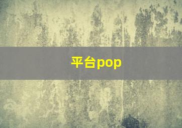 平台pop