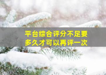 平台综合评分不足要多久才可以再评一次