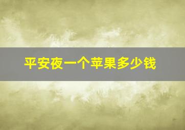 平安夜一个苹果多少钱