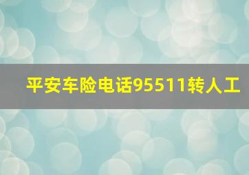 平安车险电话95511转人工