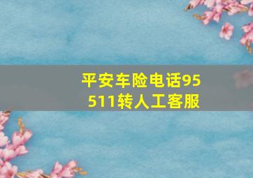 平安车险电话95511转人工客服