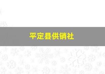 平定县供销社