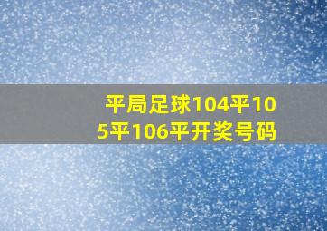 平局足球104平105平106平开奖号码