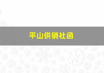 平山供销社函