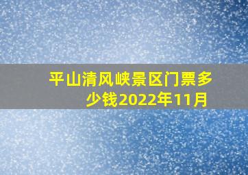 平山清风峡景区门票多少钱2022年11月