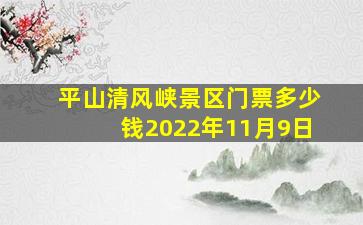 平山清风峡景区门票多少钱2022年11月9日